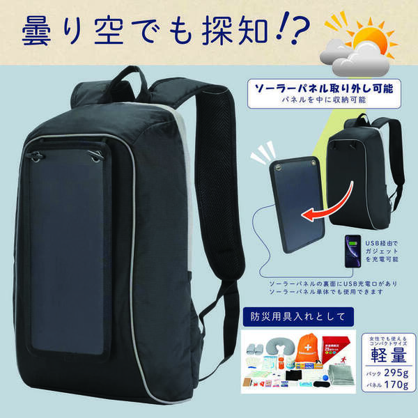 着脱式ソーラーパネルバックパック