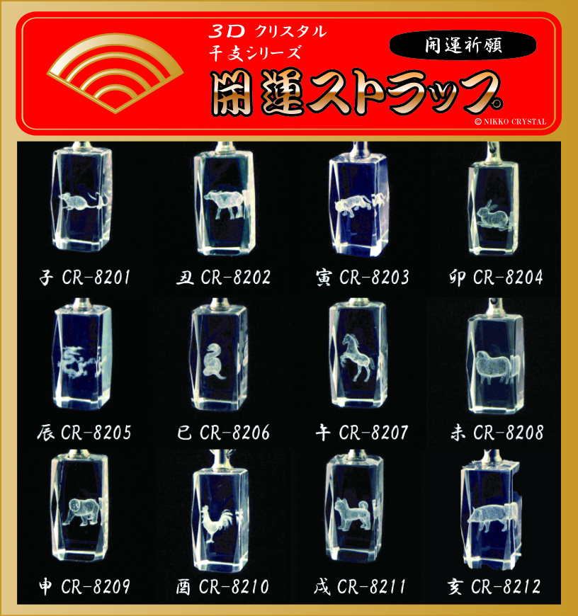 干支開運ストラップ