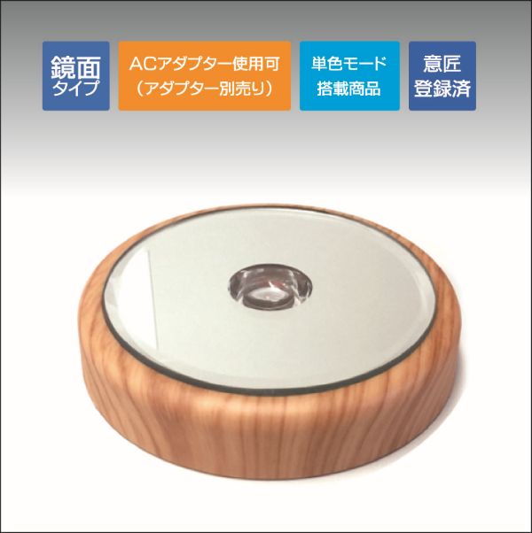 ミラーラウンドライトステージ85φ ウッド