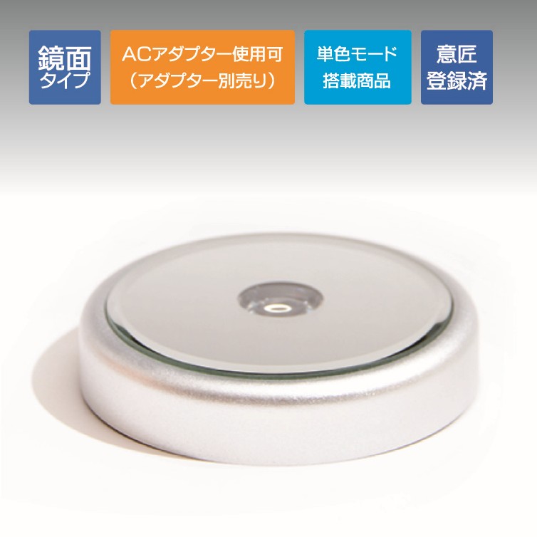 ミラーラウンドライトステージ85φ シルバー